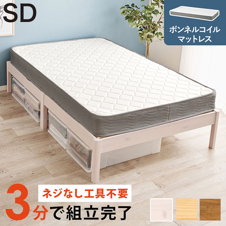 工具不要・簡単組立 ベッド セミダブル ボンネルコイルマットレス付き 2点セット 耐荷重200kg 頑丈 ベッド ベッドフレーム すのこベッド 木製 北欧 おしゃれ(代引不可)【送料無料】
