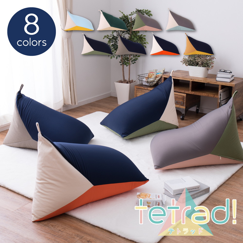 楽天市場】ビーズクッション 三角型 テトラ型 50×80×50cm 全8色