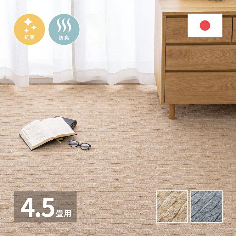 日本製 抗菌カーペット メテオ 江戸間4.5畳 約261×261cm 抗菌 防臭 無段階ループ タフトカーペット 平織り 敷き詰めカーペット ラグマット 萩原 おしゃれ ラグ 絨毯 北欧 モダン ストライプ ホテル(代引不可)【送料無料】|リコメン堂