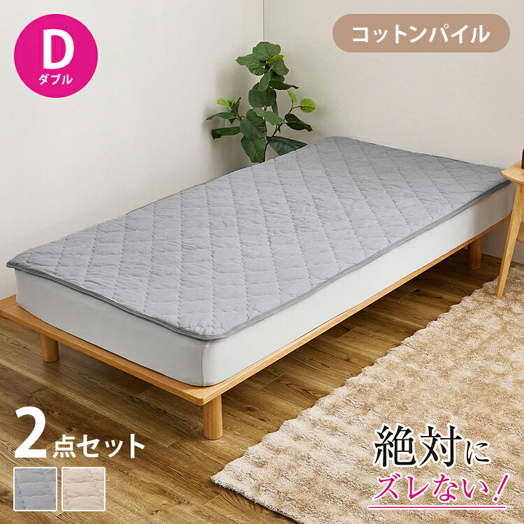 【絶対ズレない】ピターら パイル 敷きパッド ボックスシーツ 2点セット ダブル 実用新案取得 置くだけ ズレない 敷パッド ゴムバンド無 洗える オールシーズン ベッドパッド カバー おしゃれ(代引不可)【送料無料】|リコメン堂
