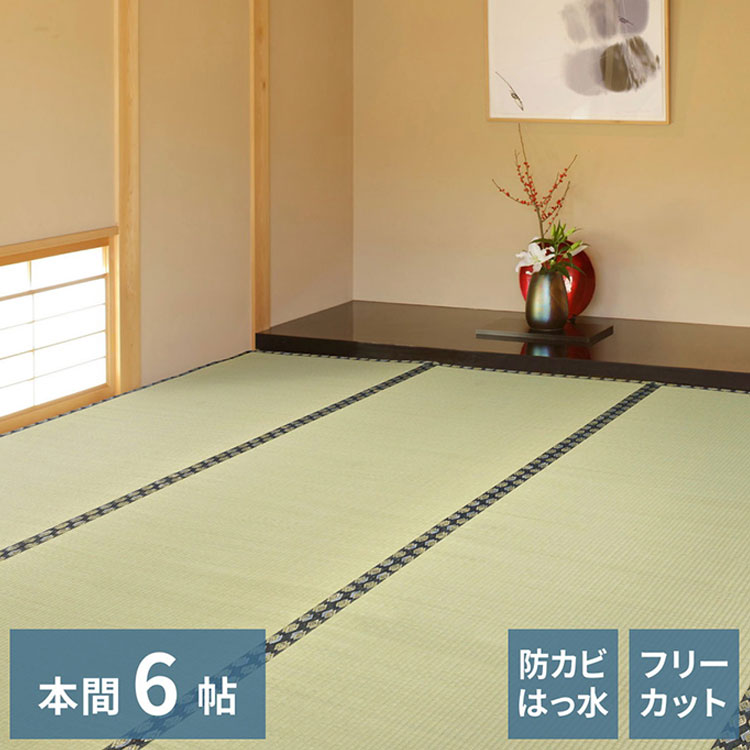 フリーカット裏付き い草カーペット 286&times;382cm みすず 本間6畳 防カビ はっ水 フリーカット カットOK 双目織 畳カバー マット 敷き詰め カーペット(代引不可)【送料無料】｜リコメン堂