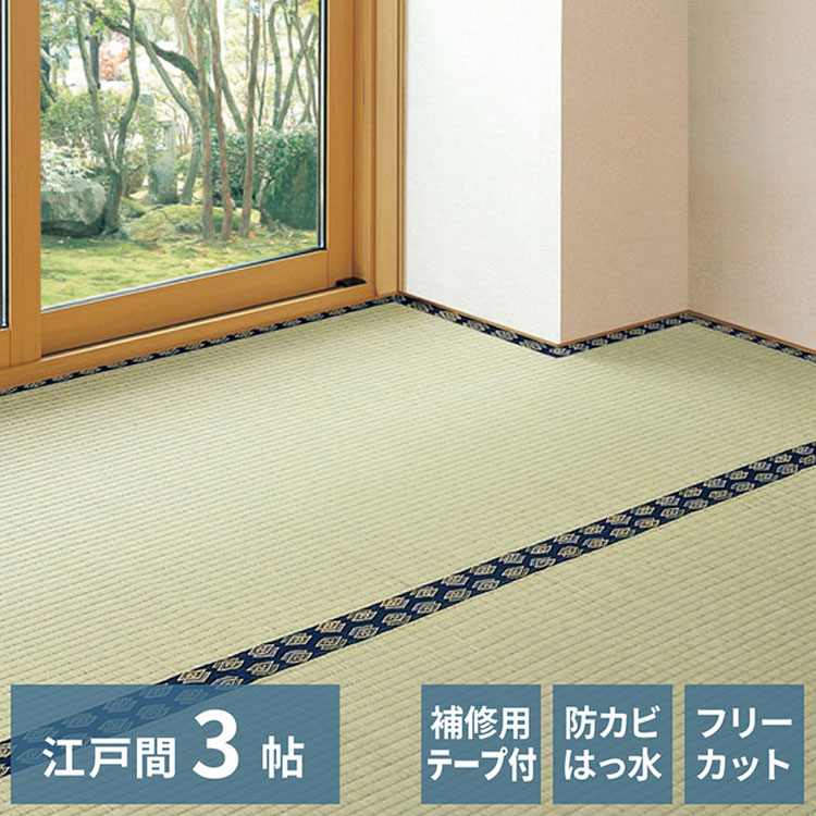 フリーカット裏付き い草カーペット 174&times;261cm みすず 江戸間3畳 補修テープ付き 防カビ はっ水 フリーカット カットOK 双目織 畳カバー マット 敷き詰め カーペット(代引不可)【送料無料】｜リコメン堂