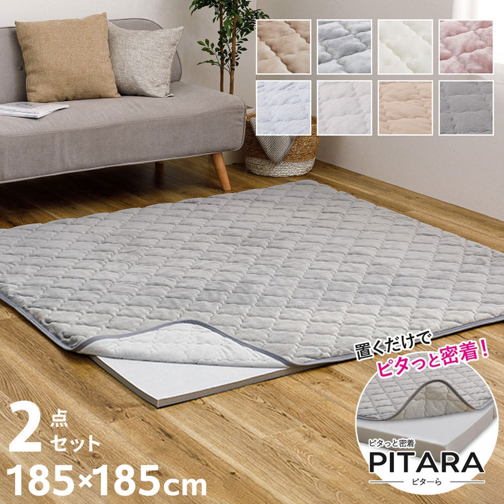 実用新案取得 ズレないラグ 2点セット PITARA ピタ―ら 185x185cm 2畳 ラグパッド+アンダーラグ ずれない ラグマット カーペット 極厚ウレタン 20mm クッション 騒音対策(代引不可)【ポイント10倍】【送料無料】