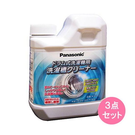 パナソニック(PCMC)VE社 パナソニック洗濯槽クリーナー(ドラム式専用)N-W2(750ML) 3点セット(代引不可)【送料無料】