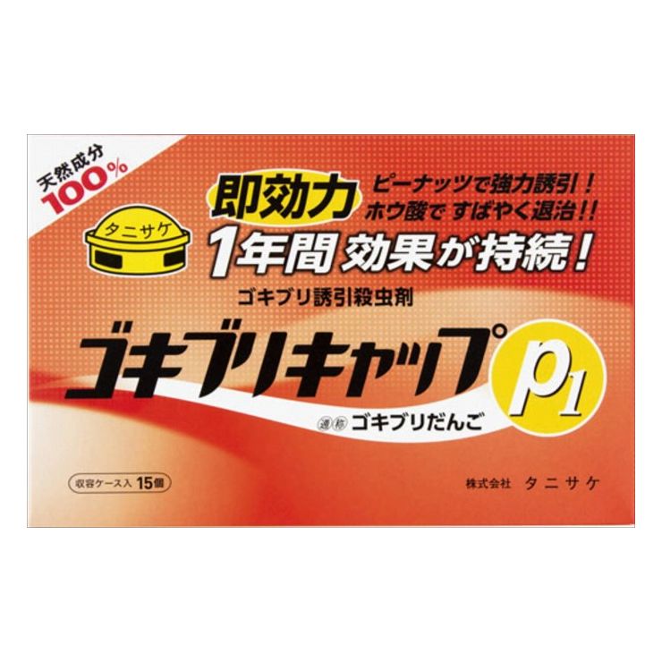 【3個セット】タニサケ ゴキブリキャップP1(15個入) 医薬部外品 まとめ セット まとめ売り セット販売 まとめ買い 備蓄 ストック(代引不可)【送料無料】