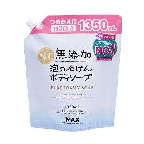 【単品5個セット】 無添加泡の石けんボディソープ 詰替大容量 マックス(代引不可)【ポイント10倍】【送料無料】