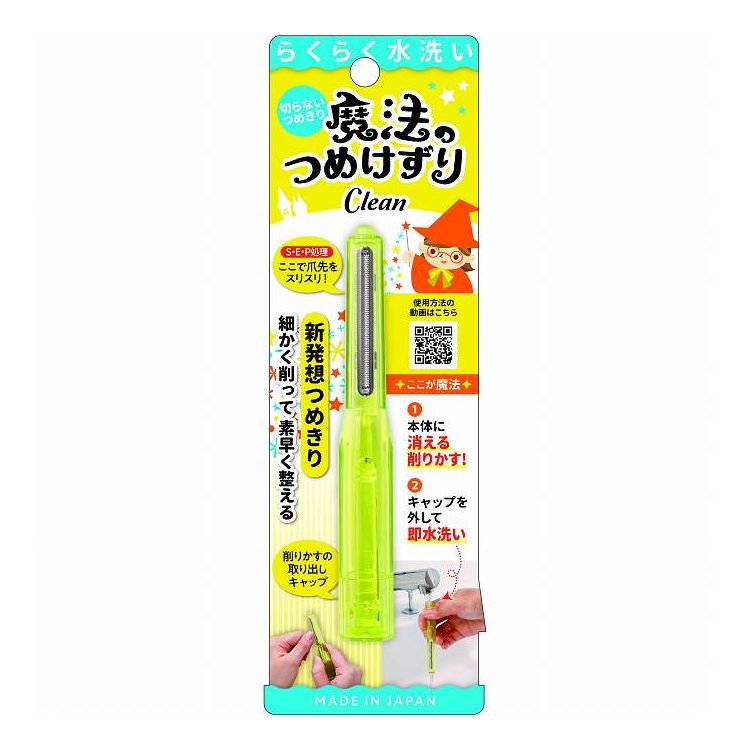【単品12個セット】 魔法のつめけずりCleanイエロー(代引不可) 【ポイント10倍】【送料無料】