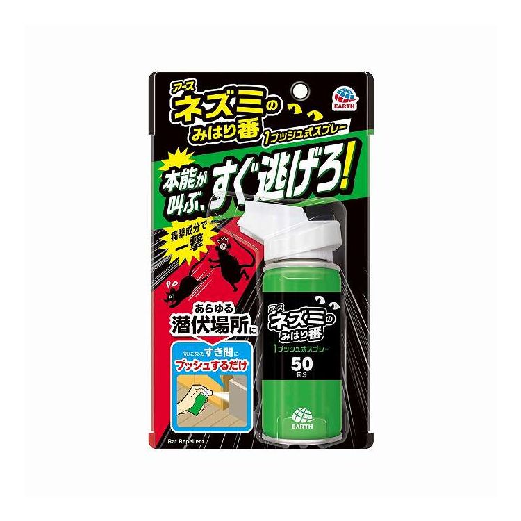 【単品10個セット】 アース製薬 ネズミのみはり番 1プッシュ式スプレー 50回分(代引不可)【ポイント10倍】【送料無料】
