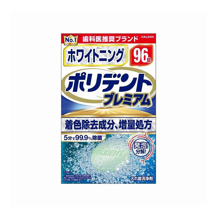 【単品10個セット】 Haleonジャパン ホワイトニング ポリデント プレミアム 96錠(代引不可)【ポイント10倍】【送料無料】