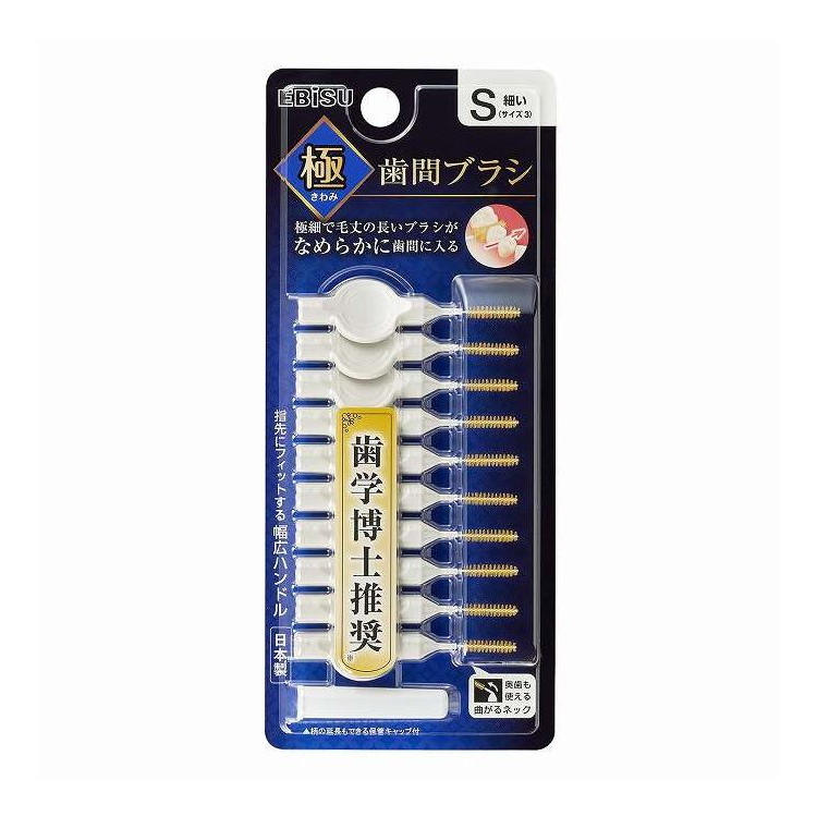 【単品14個セット】 極歯間ブラシ10本入・S エビス 10本(代引不可)【ポイント10倍】【送料無料】
