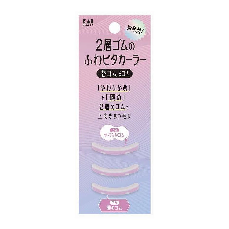 【単品18個セット】 KQ3197 2層ゴムのふわピタカーラー替ゴム(3コ入) 貝印 3個(代引不可)【メール便配送】【ポイント10倍】【送料無料】