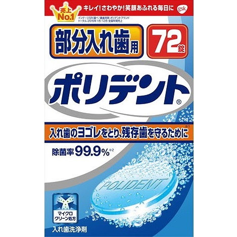 【単品20個セット】部分入れ歯用ポリデント 72錠 グラクソスミスクライン(代引不可)【送料無料】|リコメン堂
