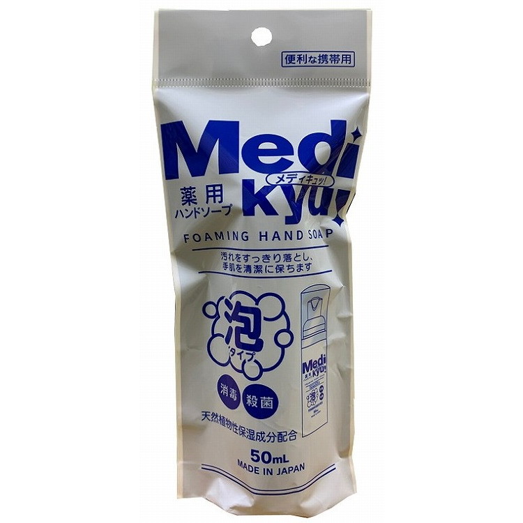 【単品18個セット】携帯用薬用泡ハンドソープメディキュ 50ML ロケット石鹸(代引不可)【送料無料】