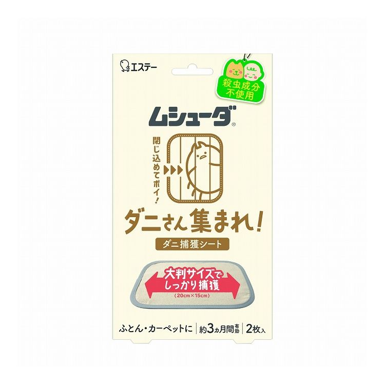 【単品9個セット】ムシューダ ダニさん集まれ! ダニ捕獲シート エステー 2枚(代引不可)【ポイント10倍】【送料無料】