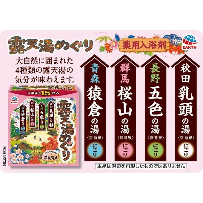 【単品10個セット】 露天湯めぐり15包入 アース製薬株式会社(代引不可)【送料無料】