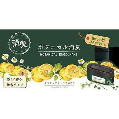 【単品17個セット】 ボタニカル消臭ゲルクラシックシトラス 晴香堂(代引不可)【送料無料】 8,258円