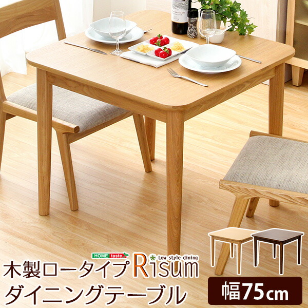 ダイニングテーブル テーブル 幅75 単品 机 天然木 キッチン 引きずり防止 シンプル 北欧 おしゃれ 木製 木目調 奥行き75 四角形 食卓(代引不可)【送料無料】