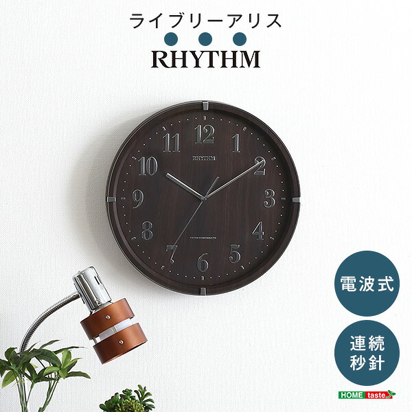 掛け時計 掛時計 電波式 木目調 ブラウン系 電波時計 シンプル おしゃれ リビング 学校 1年保証 保証 インテリア おしゃれ (送料無料) （代引不可）