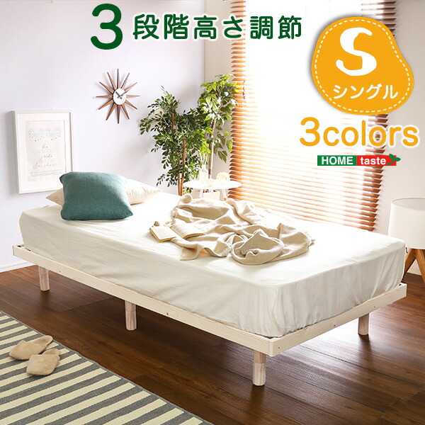 すのこベッド ベッド フレーム シングル すのこ パイン材 頑丈 脚付き 高さ調節 通気 天然木 木製 おしゃれ 北欧 収納付き 湿気 北欧 本体(代引き不可)【送料無料】|リコメン堂