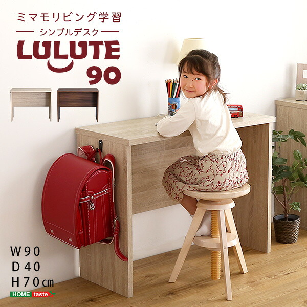 シンプル デスク LULUTE ルルテ 学習デスク 作業机 幅90 90幅 ワークデスク 木製 天然木 スリム おしゃれ 北欧 在宅勤務 テレワーク(代引不可)【送料無料】｜リコメン堂