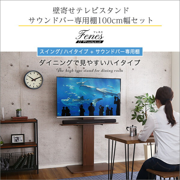 壁寄せテレビスタンドハイスイングタイプロー・ハイ共通サウンドバー100cm幅SET(代引き不可)