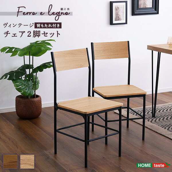 ヴィンテージ背もたれ付きチェア2脚セット ヴィンテージ チェア 背もたれ付き 2脚セット コンパクト デスクチェア オフィスチェア(代引不可)【送料無料】 7,252円