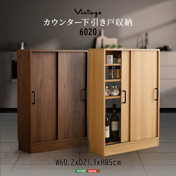 ヴィンテージカウンター下引き戸収納6020 カウンター下収納 引き戸 薄型 幅60cm 奥行20cm キッチン カウンター下 収納 スリム 食器棚 ミニ食器棚 ロータイプ カウンター収納 薄型収納 ラック 台所 棚(代引不可)【送料無料】