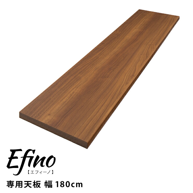カスタマイズ ラック エフィーノ Efino 専用天板 幅180cm 日本製 木製 キッチン収納 収納 北欧 ナチュラル シンプル おしゃれ(代引不可)【送料無料】