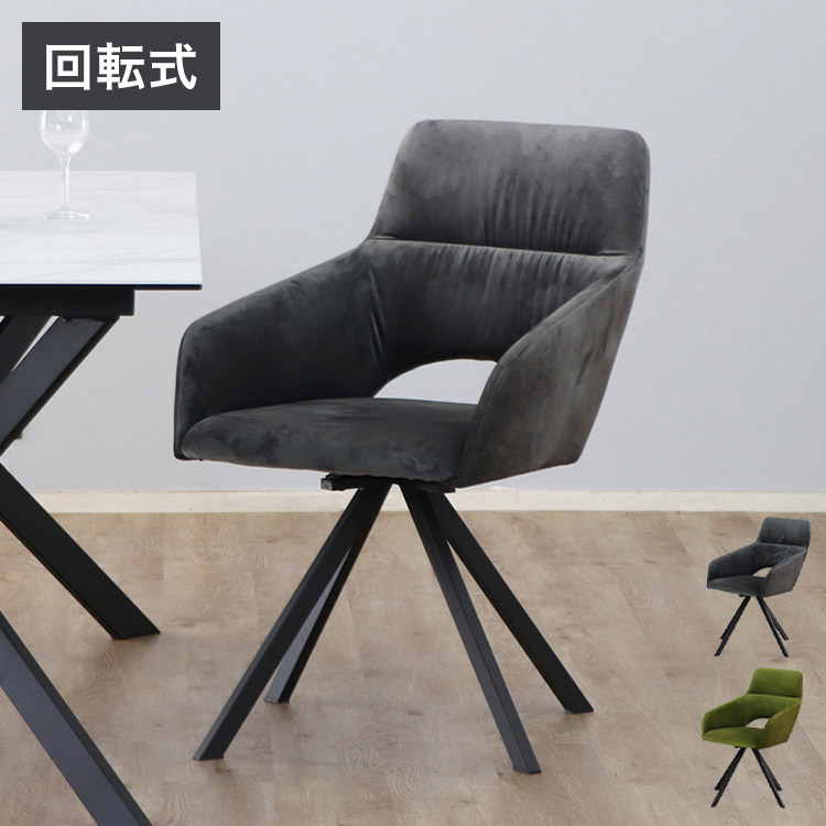 回転 ダイニングチェア 360度 回転椅子 回転チェア ベロア調 スチール脚 回転式 イス 椅子 チェア デスクチェア ラウンドチェア シンプル モダン ダヴィス 北欧 1脚 おしゃれ(代引不可)【送料無料】