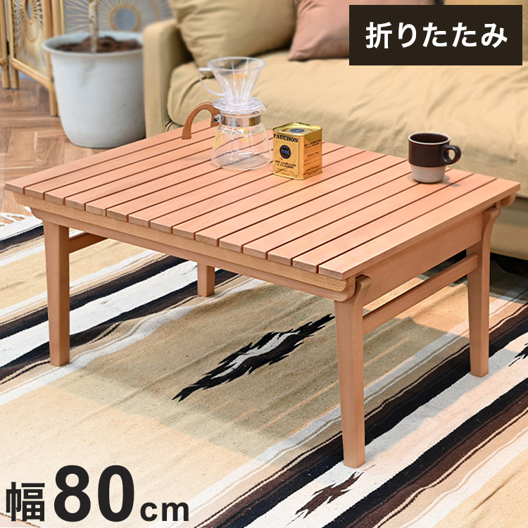 楽天市場】こたつテーブル 幅80cm アウトドア風 折り畳み可能 収納