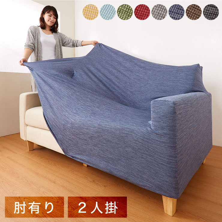 ME631 タテヨコ伸びる 洗えるソファカバー 2人掛け セサミグレー Amazon｜curtain-fabfun ソファカバー ソファーカバー 2人掛け