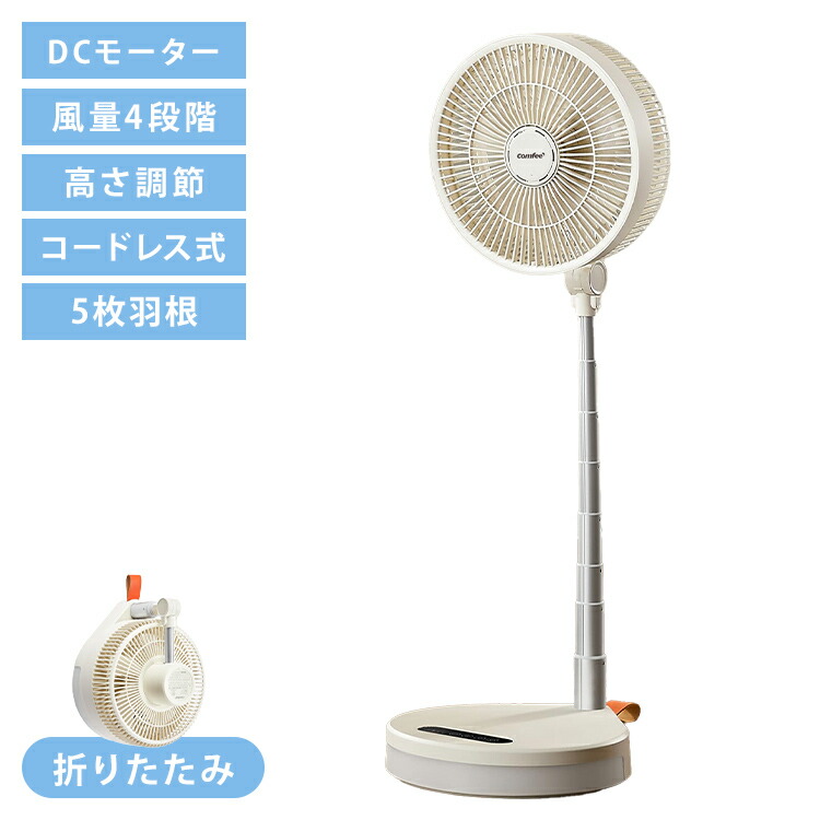 サーキュレーター DCモーター 折り畳み 扇風機 COMFEE 8000mAh電池 USB充電式 コードレス 静音 上下角度調節 風量4段階調節 タイマー 最大20時間連続 伸縮式【ポイント10倍】【送料無料】