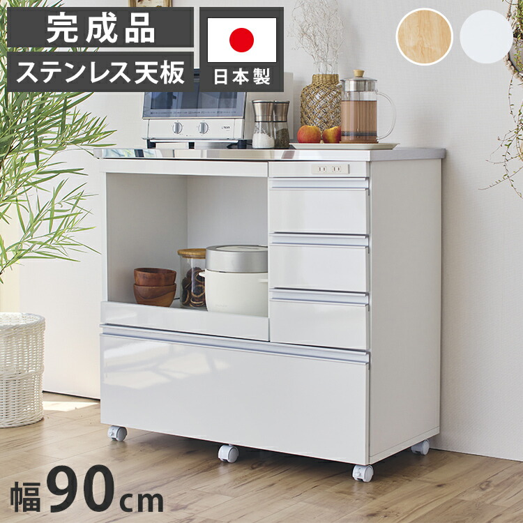 大型電子レンジが入る ステンレスキッチンカウンター 4段 幅90 食器棚 完成品 引き出し ステンレス天板 コンパクト 家電収納 レンジ台 キッチン収納 キッチンラック カップボード キャスター【送料無料】
