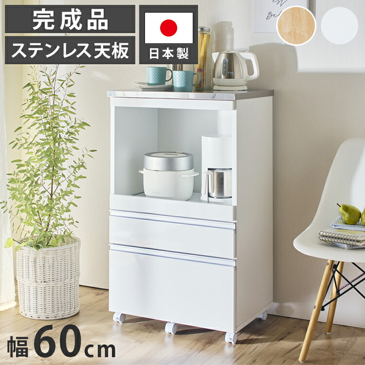 大型電子レンジが入る ステンレス キッチンカウンター 5段 幅60食器棚 完成品 引き出し ステンレス天板 コンパクト 家電収納 レンジ台 キッチン収納 キッチンラック カップボード キャスター【送料無料】｜リコメン堂