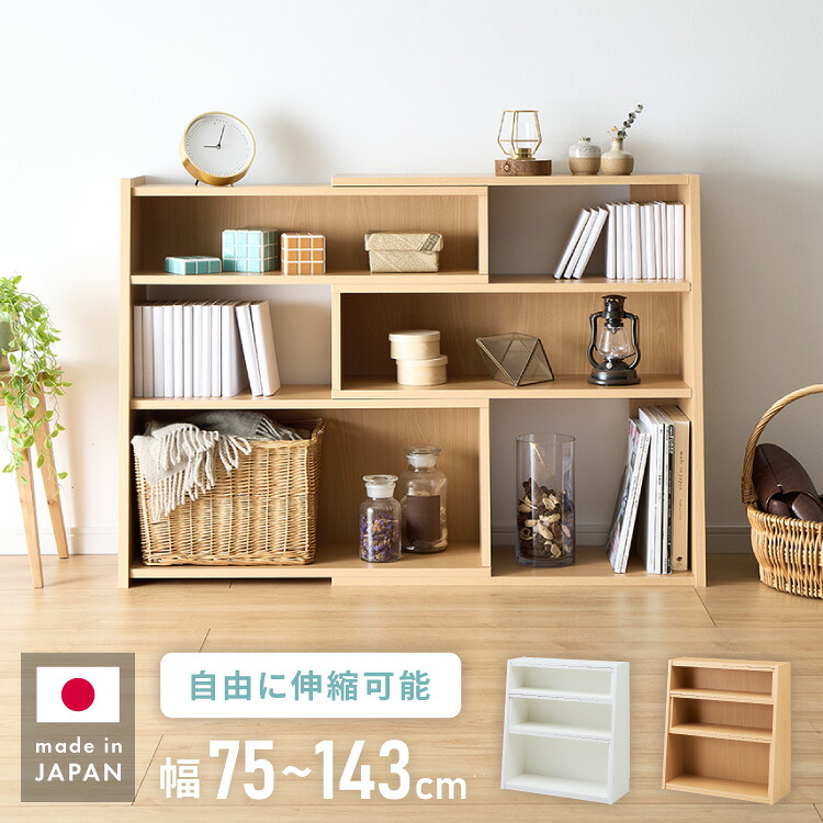 日本製 完成品 北欧風 本棚 75~143cm 伸縮 おしゃれ ブックシェルフ 文庫 家具 収納 リビング 壁 本 棚 ラック 大容量 隙間 すき間 お洒落 ほんだな 伸びる【送料無料】｜リコメン堂