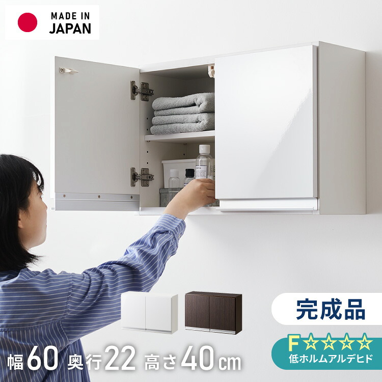 選べる吊戸棚豊富なサイズ 壁面収納 吊戸棚 幅60 奥行22 完成品 日本製 F☆☆☆☆ キッチン 洗面所 リビング 吊り戸棚 棚 可動棚 高さ調節 鏡面 木目 ホワイト ダークブラウン 完成品 洗面所収納(代引不可)【送料無料】｜リコメン堂 12,593円
