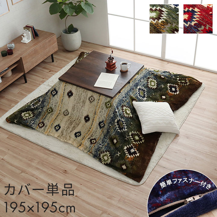 こたつ布団カバー カバー 正方形 単品 洗える キリム柄 撥水 ブラウン 約195×195cm オリバー(代引不可)【送料無料】