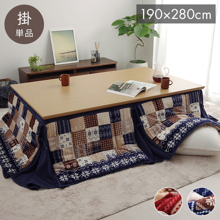 こたつ布団 長方形 大判 省スぺース ノルディック レッド 約190×280cm リーチェ(代引不可)【送料無料】