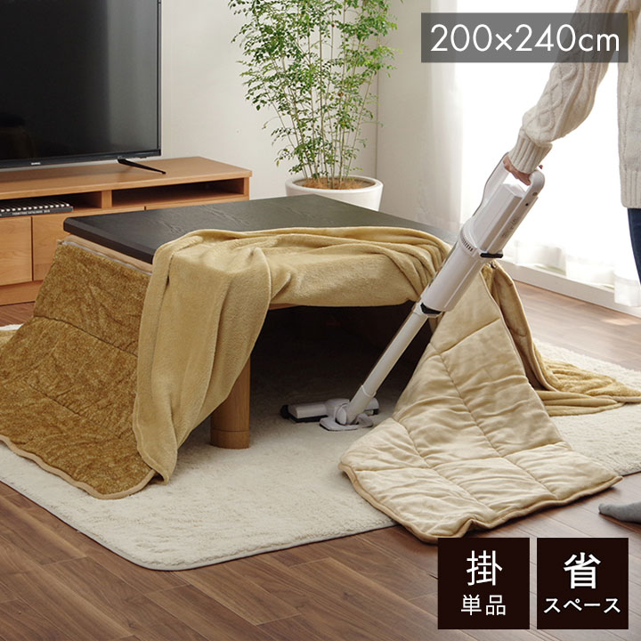省スペース こたつ布団 長方形 無地 洗える ベージュ 約200&times;240cm スパット(代引不可)【送料無料】｜リコメン堂