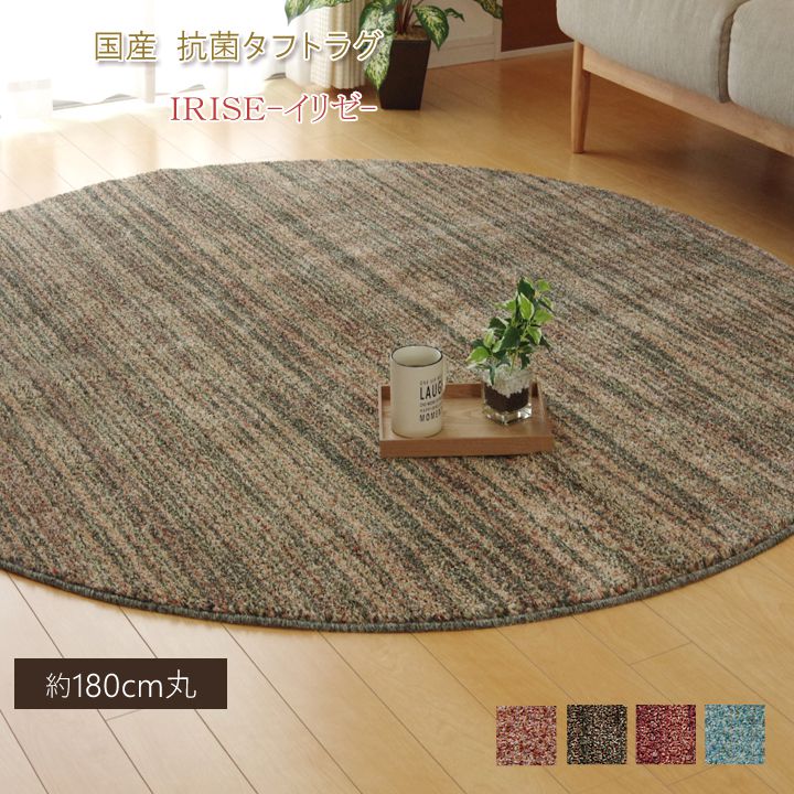 ラグ カーペット 円形 丸型 抗菌 防臭 防ダニ タフト 国産 ミックスカラー イリゼ ワイン 約180cm丸 敷き物 機能性 円形(代引不可)【送料無料】|リコメン堂