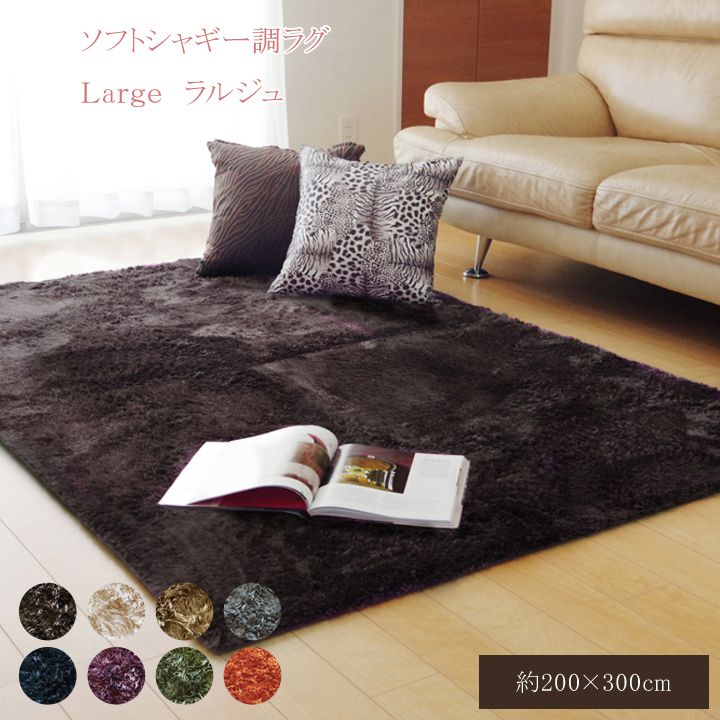 ラグ カーペット 4畳 無地 シャギー調 選べる7色 ラルジュ 約200&times;300cm(ホットカーペット対応) 敷き物(代引不可)【送料無料】｜リコメン堂 9,806円