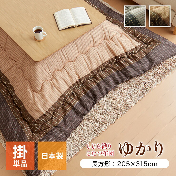 こたつ布団 しじら こたつ厚掛け布団単品 『ゆかり』 ブラウン ブラック 約205×315cm おしゃれ かわいい シック 和風 和モダン(代引不可)【送料無料】|リコメン堂