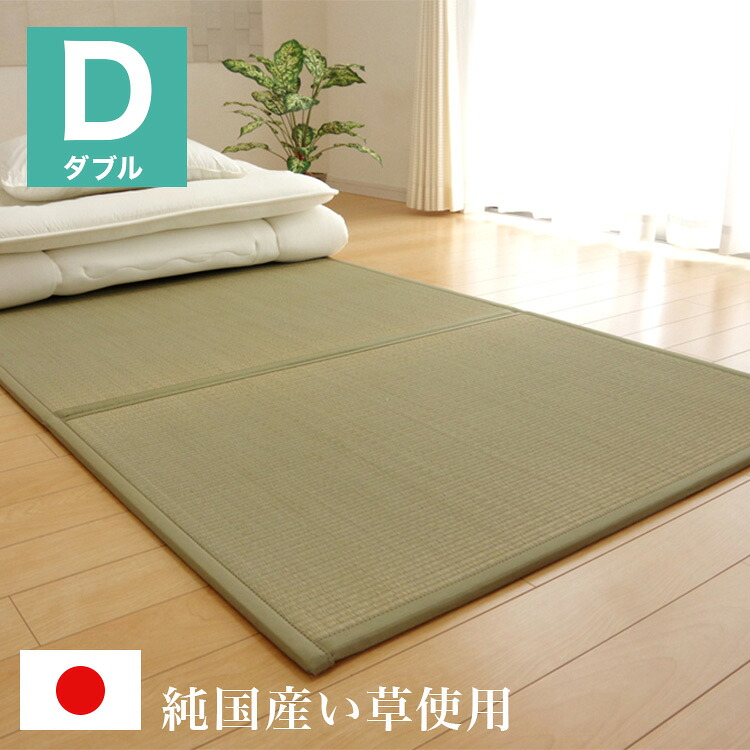 マットレス ダブル 三つ折り い草 置き畳 国産 『い草マットレス』 約140×210cm (裏:不織布) 井草 たたみ ベッド 敷布団(代引不可)【ポイント10倍】【送料無料】|リコメン堂