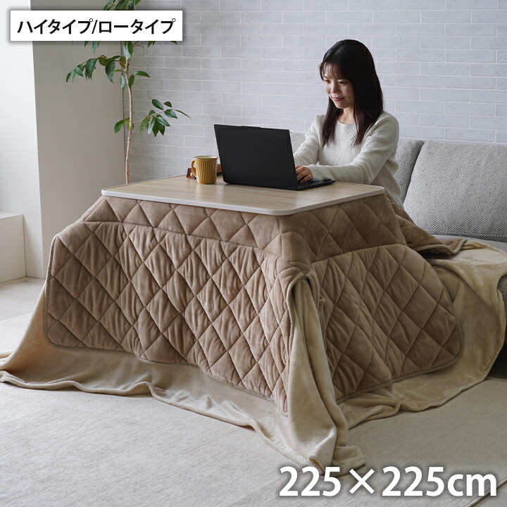 こたつ布団 約225×225cm ハイタイプ ロータイプ 中掛け 洗える おしゃれ 洗濯 シンプル 無地 フランネル こたつ コタツ 炬燵 インテリア かわいい あったか 北欧 フランネル 省エネ コンパクト(代引不可)【送料無料】