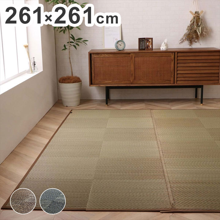 カーペット ござ 日本製 江戸間4.5畳 約261×261cm 国産 敷詰 ラグ 敷物 ナチュラルスタイル い草 消臭 抗菌防臭 滑り止め 防炎 市松 シンプル 新生活 インテリア おしゃれ かわいい オールシーズン(代引不可)【送料無料】 19,404円