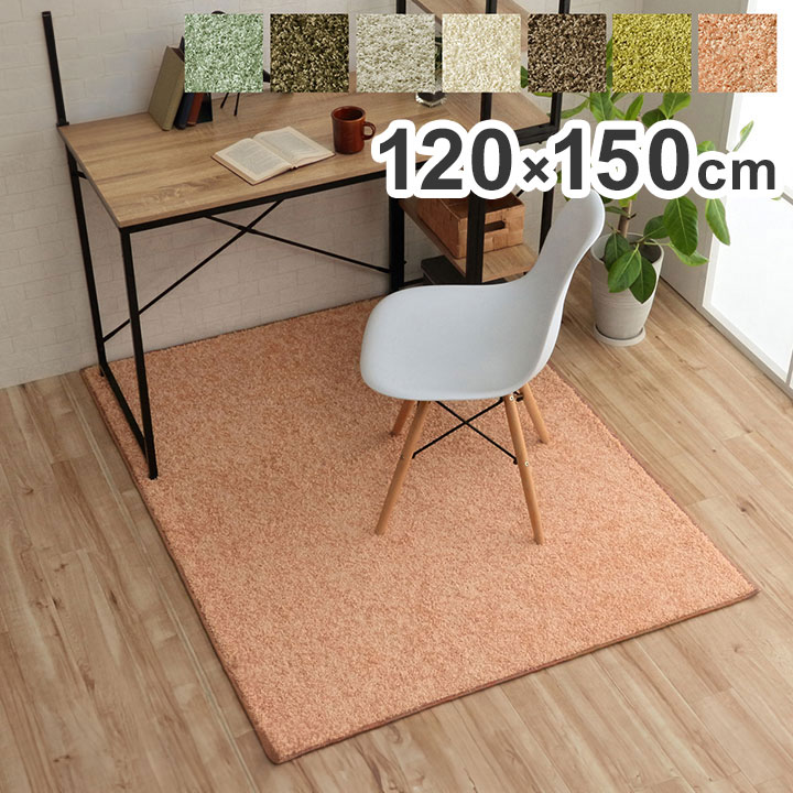 デスクカーペット 日本製 約1.2畳 約120&times;150cm 抗菌 消臭 清潔 防炎 抗アレル物質 ダニ対策 シャギー 無地 インテリア おしゃれ オールシーズン 北欧 シンプル かわいい お洒落(代引不可)【送料無料】｜リコメン堂