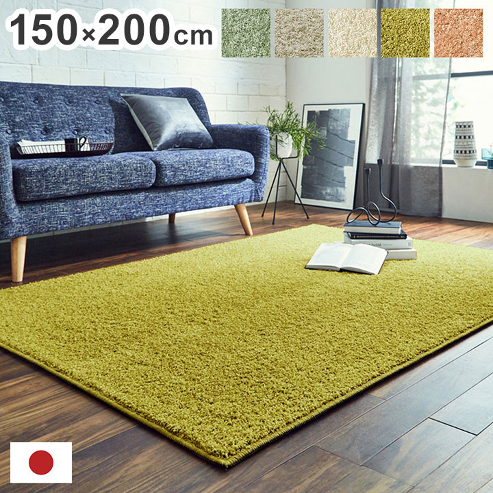 日本 約1.9畳 約150×200cm 抗菌 消臭 清潔 ラグ カーペット 防炎 アレルキャッチャー 抗アレル物質 ダニ対策 シャギー 無地 ールシーズン おしゃれ インテリア 北欧(代引不可)【送料無料】