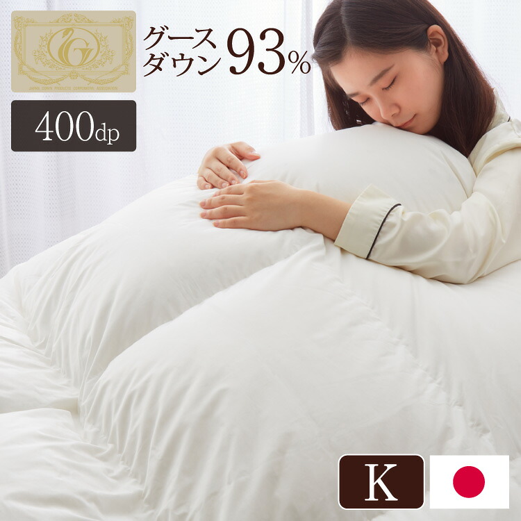 日本製 羽毛布団 キング ロイヤルゴールドラベル ポーランド産ホワイトグースダウン93% 400dp 充填量2kg 立体キルト 抗菌防臭 国産 冬 暖かい あったか グース 羽毛ふとん 掛け布団 掛布団 ホワイト (代引不可)【送料無料】|リコメン堂