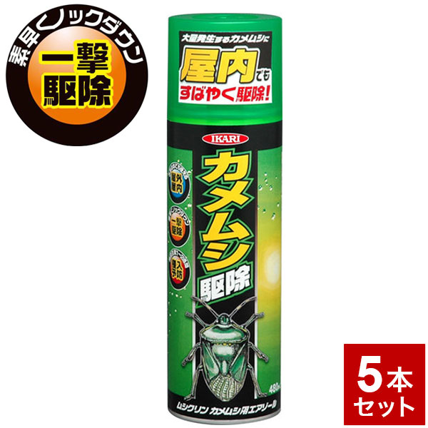 【5本セット】害虫 カメムシ撃退 スプレー カメムシ用エアゾール 480ml 屋内用 屋外用 すばやく駆除 カメムシ駆除 虫駆除剤(代引不可)【送料無料】｜リコメン堂