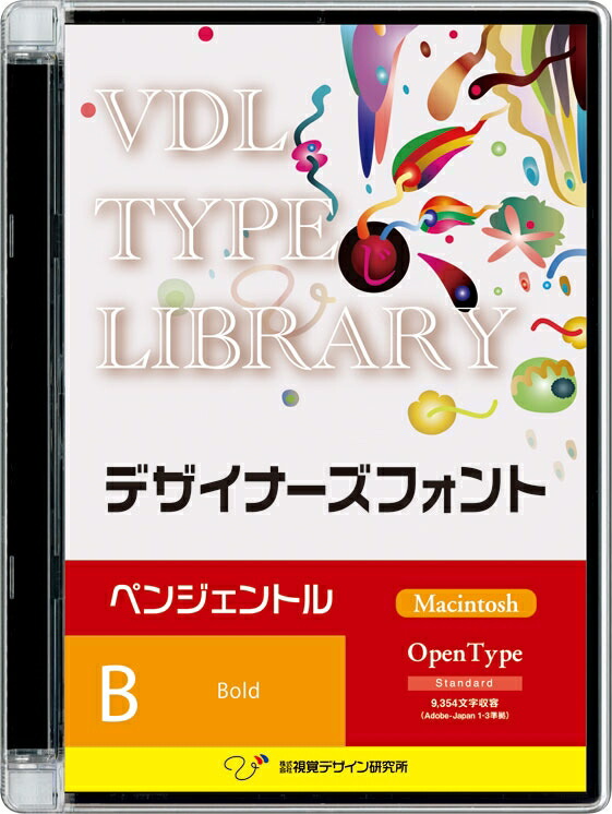 視覚デザイン研究所 VDL TYPE LIBRARY デザイナーズフォント Macintosh版 Open Type ペンジェントル Bold  45000 代引き不可 安心の定価販売